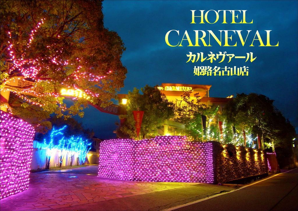 ホテル カルネヴァール 男塾ホテルグループ (Adults Only) Himeji Exterior photo